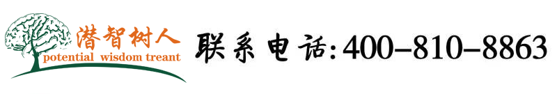 亚洲美女与帅哥自慰北京潜智树人教育咨询有限公司